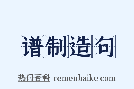 谱制造句是什么意思的图片